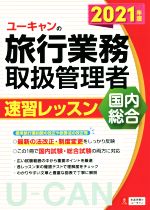 【中古】 ユーキャンの旅行業務取扱管理者　速習レッスン　国内　総合(2021年版) ユーキャンの資格試験シリーズ／西川美保(著者),山本綾(著者),ユーキャン旅行業務取扱管理者試験研究会(編著)