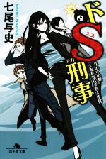 【中古】 ドS刑事　井の中の蛙大海を知らず殺人事件 幻冬舎文庫／七尾与史(著者)