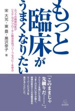 【中古】 もっと臨床がうまくなりたい ふつうの精神科医がシステムズアプローチと解決志向ブリーフセラピーを学ぶ／宋大光(著者),東豊(著者),黒沢幸子(著者)