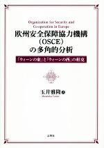 【中古】 欧州安全保障協力機構（OSCE）の多角的分析 「ウィーンの東」と「ウィーンの西」の相克／玉井雅隆(著者)