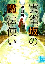 【中古】 雲雀坂の魔法使い 実業之日本社文庫GROW／沖田円(著者)