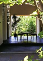 【中古】 緑と暮らす。 自然を感じる、心地いい庭のつくり方／エクスナレッジ(編者)