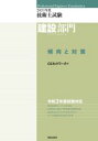 【中古】 技術士試験 建設部門 傾向と対策(2021年度)/CEネットワーク(編者)