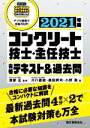 【中古】 コンクリート技士・主任技士合格テキスト&過去問(2021年版)/川口直能(著者),森田興司(著者),小野勇(著者),渡部正(監修)