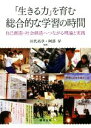 【中古】 「生きる力」を育む総合的な学習の時間 自己創造・社会創造へつながる理論と実践／田代高章(編著),阿部昇(編著)