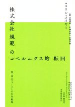 【中古】 株式会社規範のコペルニクス的転回 脱・株主ファーストの生存戦略／コリン・メイヤー(著者),清水真人(訳者),河西卓弥(訳者),宮島英昭(監訳)