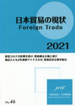 【中古】 日本貿易の現状(2021) Foreign　Trade／日本貿易会(編者)