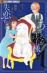 Shueisha Queens C - 【中古】 あしなが王子様は失恋する(3) フラワーCアルファ　プチコミ／藤原よしこ(著者)