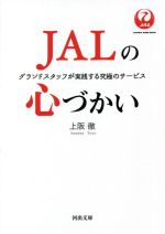 【中古】 JALの心づかい グランドスタッフが実践する究極のサービス 河出文庫／上阪徹(著者)