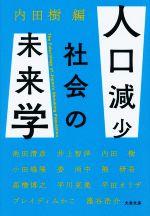 【中古】 人口減少社会の未来学 文春文庫／内田樹(編者)
