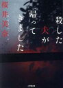 【中古】 殺した夫が帰ってきました 小学館文庫/桜井美奈(著者)