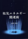 【中古】 祐気エネルギー開運術/山崎求易(著者)