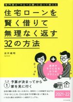 【中古】 住宅ローンを賢く借りて無理なく返す32の方法(2021−22) 専門家が「やるべ...