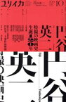 【中古】 ユリイカ　詩と批評(2021年10月号) 特集　円谷英二　特撮の映画史・生誕120年／青土社(編者)