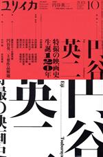 【中古】 ユリイカ　詩と批評(2021年10月号) 特集　円谷英二　特撮の映画史・生誕120年／青土社(編者)