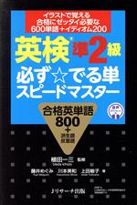 【中古】 英検準2級　必ず☆でる単