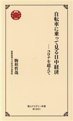 【中古】 自転車に乗って見る日中経済 コロナを超えて 二版 霞山アカデミー新書 経0001／駒形哲哉 著者 