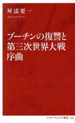 【中古】 プーチンの復讐と第三次世界大戦序曲 インターナショナル新書126／舛添要一(著者)