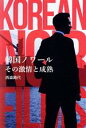  韓国ノワール　その激情と成熟 eleーking　books／西森路代(著者)