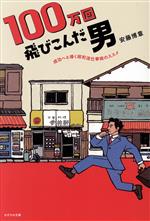 【中古】 100万回飛び込んだ男 成功へと導く昭和流仕事術のススメ／安藤博章(著者)