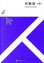 【中古】 行政法 第3版 有斐閣ストゥディア/野呂充(著者),野口貴公美(著者),飯島淳子(著者),湊二郎(著者)