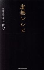 【中古】 虚無レシピ／リュウジ(著者)のサムネイル
