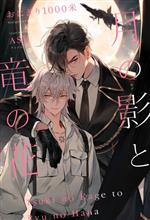 【中古】 月の影と竜の花／おにぎり1000米(著者),ASH(イラスト)
