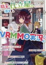  職業、仕立屋。淡々と、VRMMO実況。／わだくちろ(著者),日下コウ(イラスト)