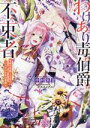 【中古】 わけあり毒伯爵は不束者 春の花嫁との恋は二人だけの冬の季節に 一迅社文庫アイリス/中村朱里(著者),セカイメグル(イラスト)