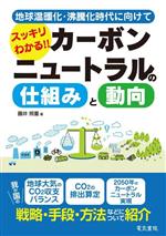 【中古】 スッキリわかる！！カーボンニュートラルの仕組みと動向 地球温暖化・沸騰化時代に向けて／藤井照重(著者)