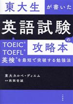 【中古】 東大生が書いた英語試験の攻略本 TOEIC・TOEFL・英検を最短で突破する勉強法/東大カルペ・ディエム(著者),西岡壱誠(監修)