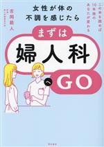 【中古】 女性が体の不調を感じたら、まずは婦人科へGO この本を読めば10年後のあなたが変わる／吉岡範人(著者)