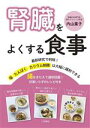 【中古】 腎臓をよくする食事 腸をきたえて透析回避!計算いらずのレシピ付き/内山葉子(著者)