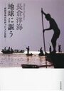 【中古】 地球に謳う 長倉洋海が出会った人と光景/長倉洋海(著者)