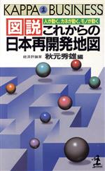 【中古】 図説　これからの日本再開発地図 人が動く、カネが動く、モノが動く カッパ・ビジネス／秋元秀雄【編】