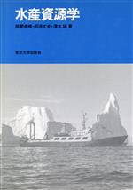 【中古】 水産資源学／能勢幸雄，石井丈夫，清水誠【著】