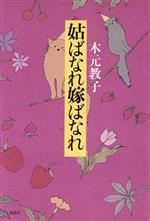 【中古】 姑ばなれ嫁ばなれ／木元教子【著】