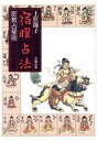 上住節子(著者)販売会社/発売会社：大蔵出版発売年月日：1990/02/01JAN：9784804330303／／付属品〜宿曜占法盤（1枚）付