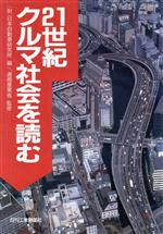 【中古】 21世紀クルマ社会を読む／日本自動車研究所(編者),通商産業省