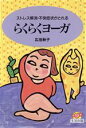 【中古】 ストレス解消・不快症状がとれるらくらくヨーガ 生活市場/広池秋子【著】