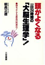 【中古】 頭がよくなる一日24時間の