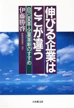 【中古】 伸びる企業はここが違う 自己変革・企業革新のすすめ／伊藤勝啓【著】