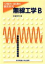 【中古】 無線工学B 1・2陸技1総通の徹底研究/安達宏司【著】