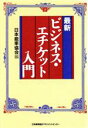 【中古】 最新　ビジネス・エチケット入門／日本能率協会【編】