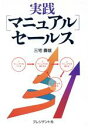 【中古】 実践「マニュアル」セールス/三宅寿雄【著】