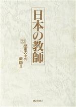 【中古】 歴史の中の教師(2) 歴史の中の教師 日本の教師23／寺崎昌男(編者),前田一男(編者)