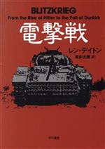 【中古】 電撃戦 ハヤカワ文庫NF／レン・デイトン(著者),喜多迅鷹(訳者)