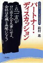 【中古】 パートナー・ディスカッション 会社繁栄100年の絶対原則/鈴村進(著者)