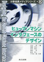 【中古】 ヒューマンマシンインタフェースのデザイン 分散協調メディアシリーズ2/岡崎哲夫(著者),河田悦生(著者),管村昇(著者),鉄谷信二(著者),戸井田徹(著者),吉田真(編者)