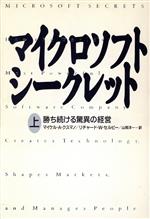 【中古】 マイクロソフト シークレット(上) 勝ち続ける驚異の経営/マイケル・A.クスマノ(著者),リチャード・W.セルビー(著者),山岡洋一(訳者)